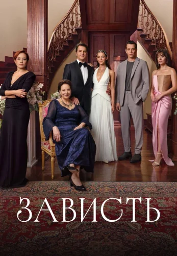 Зависть 1-33, 34, 35 серия турецкий сериал на русском языке смотреть онлайн все серии