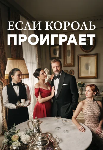 Если король проиграет 1-30, 31, 32 серия турецкий сериал на русском языке смотреть онлайн все серии